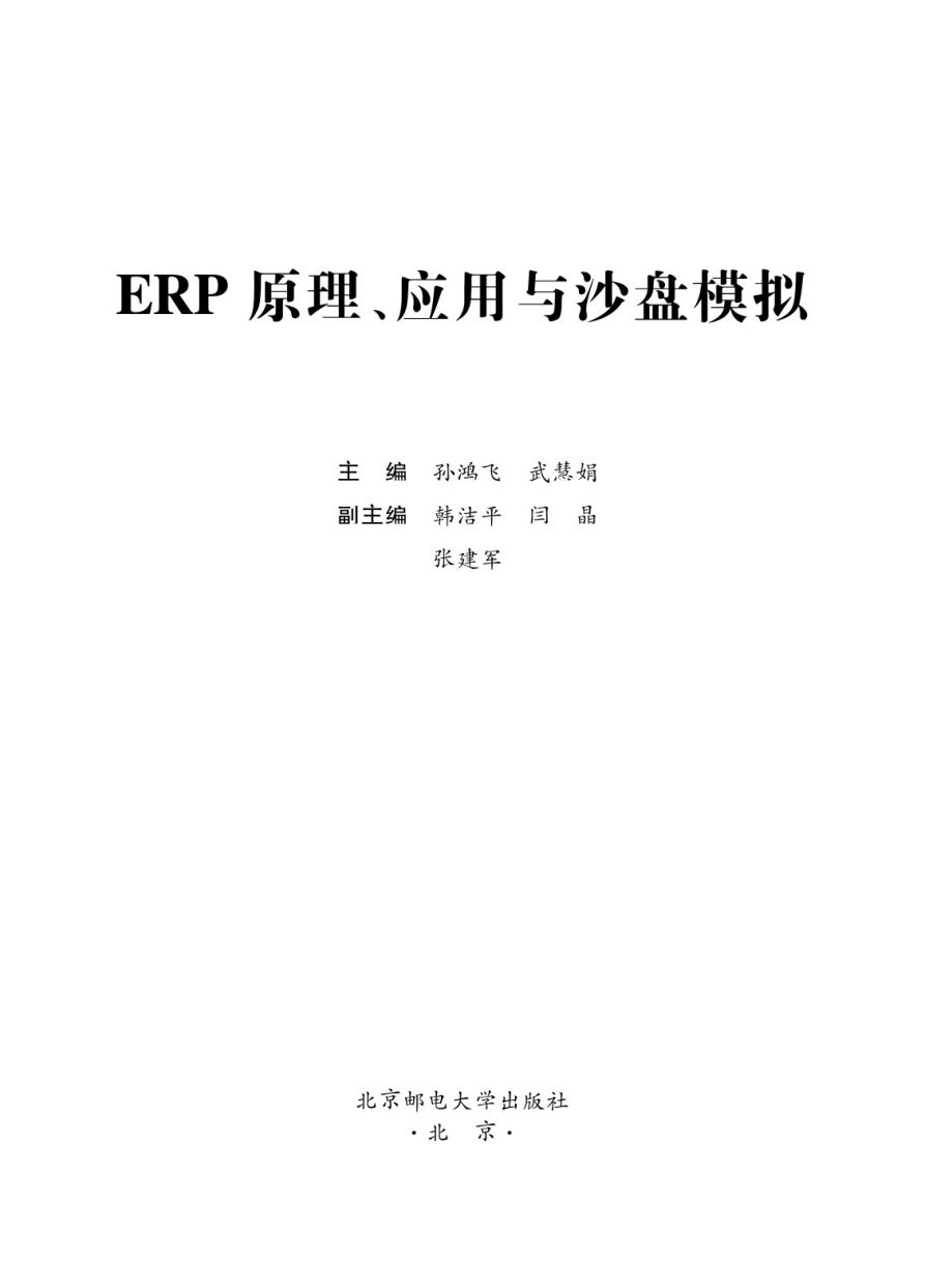 ERP原理、应用与沙盘模拟