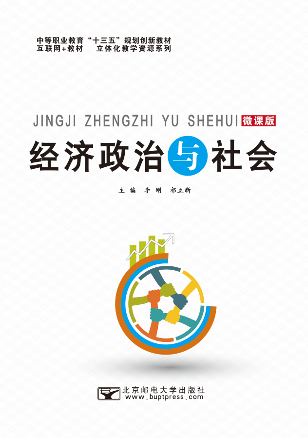 经济政治与社会