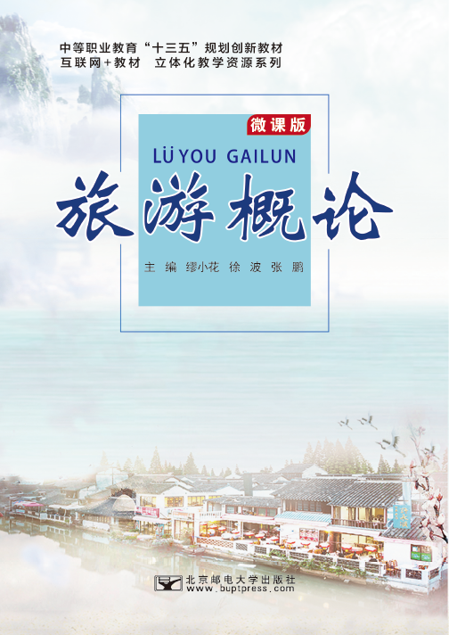 旅游概论（微课版）