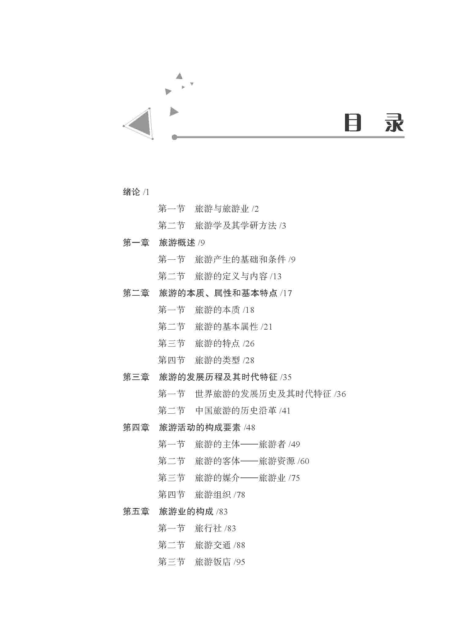 旅游概论_页面_04.jpg