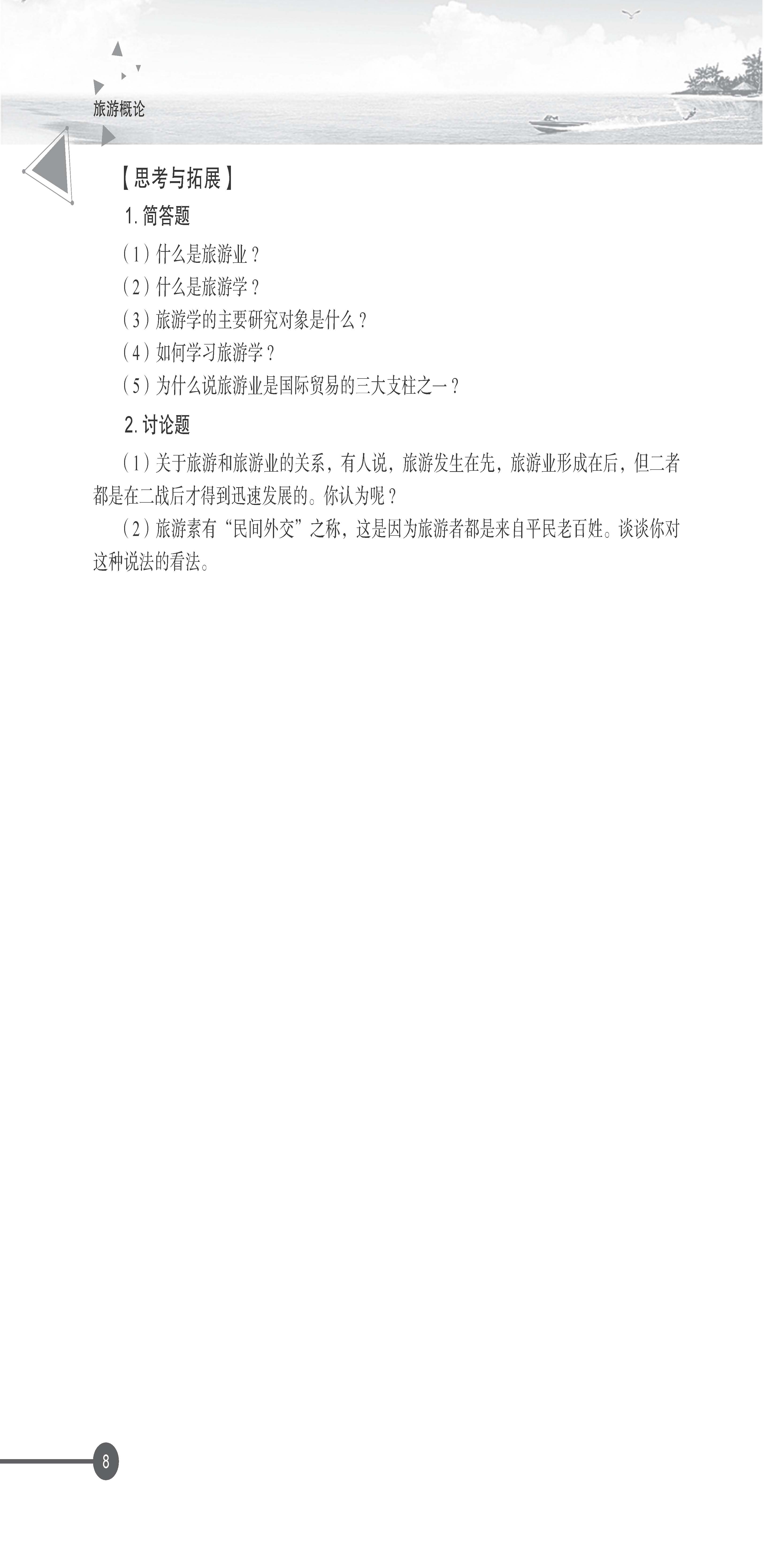 旅游概论_页面_13.jpg