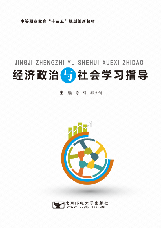 经济政治与社会学习指导