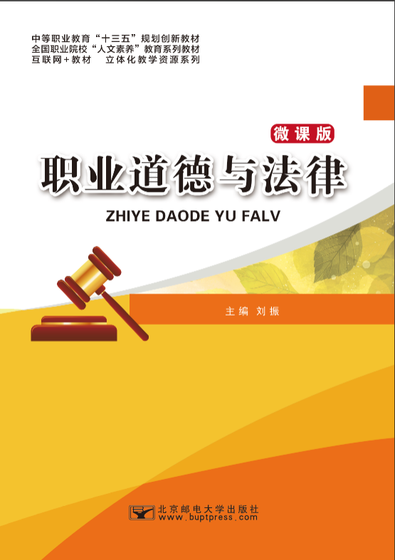 职业道德与法律