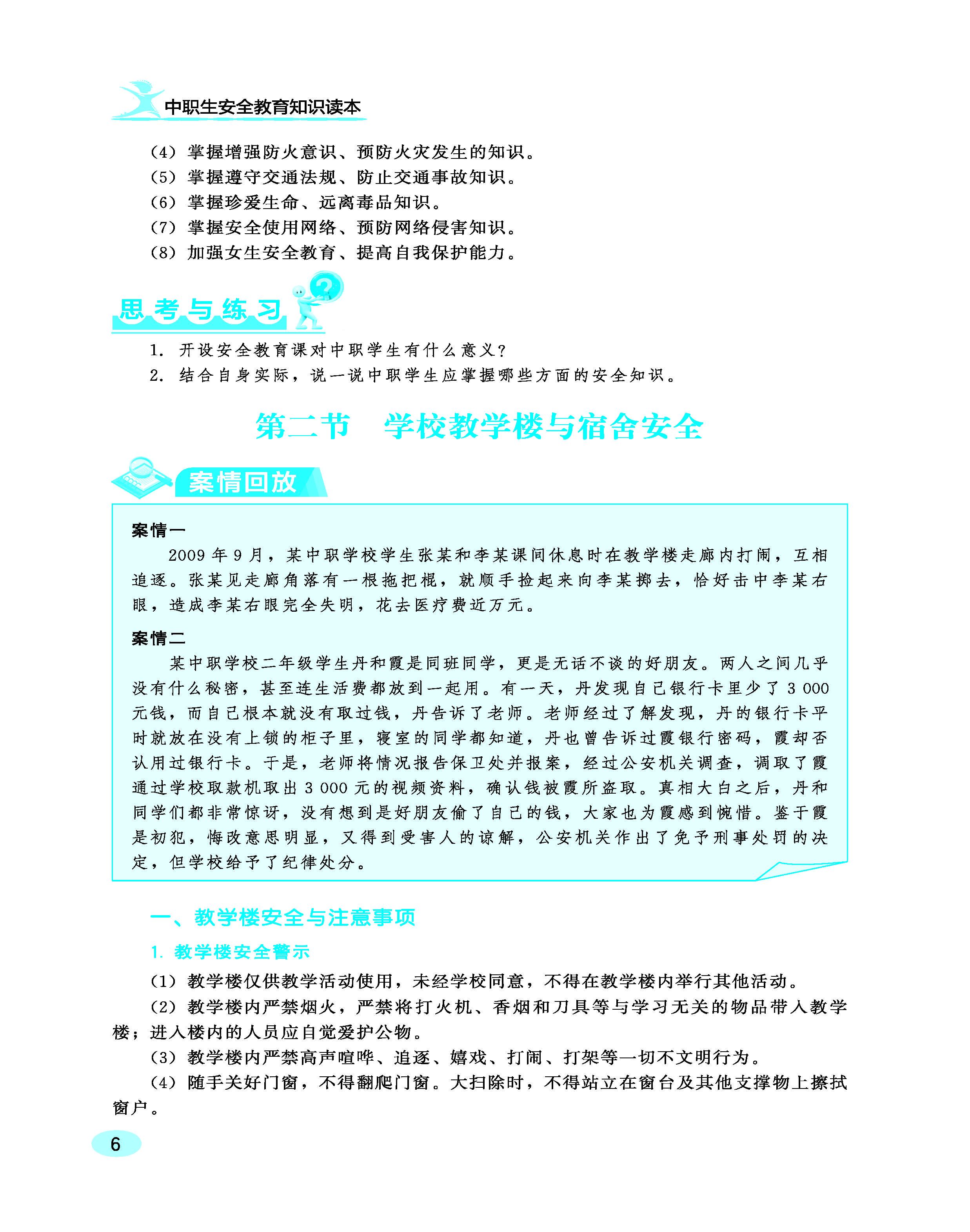 中职生安全教育知识读本ZQ_页面_12.jpg