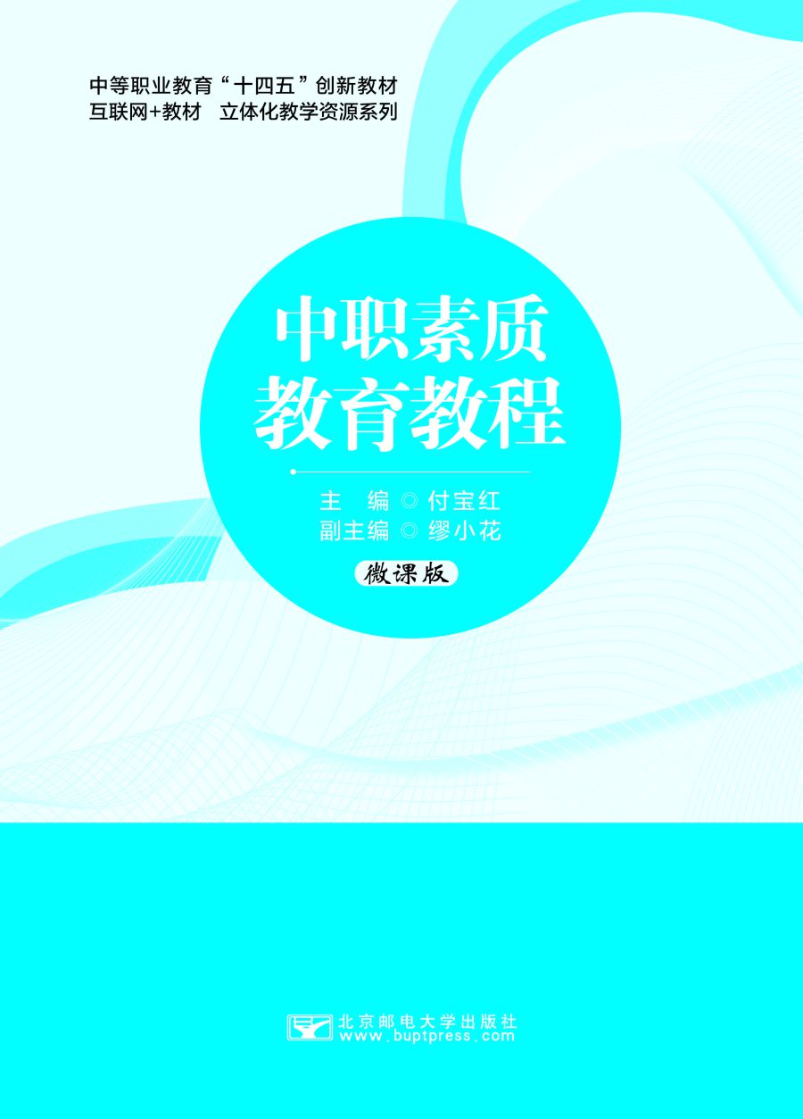 中职素质教育教程8-2（已改扉页）_页面_01.jpg