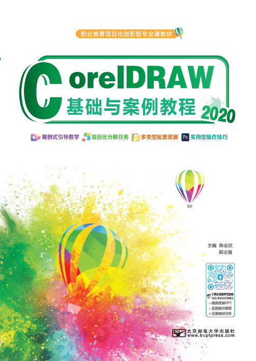 CorelDRAW 基础与案例教程