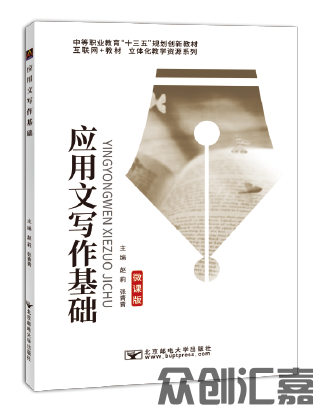 应用文写作基础（微课版）