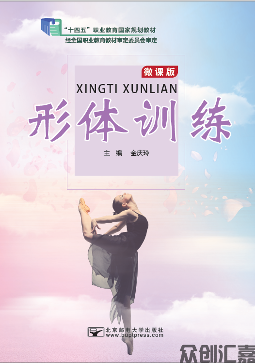 形体训练
