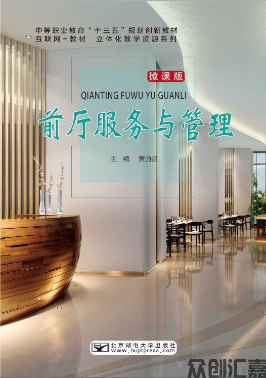 前厅服务与管理（微课版）