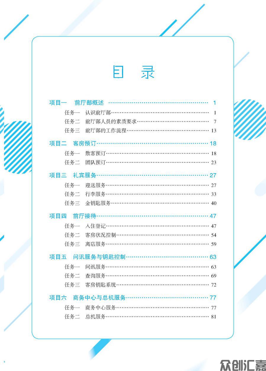 前厅服务与管理（微课版）_页面_05.jpg