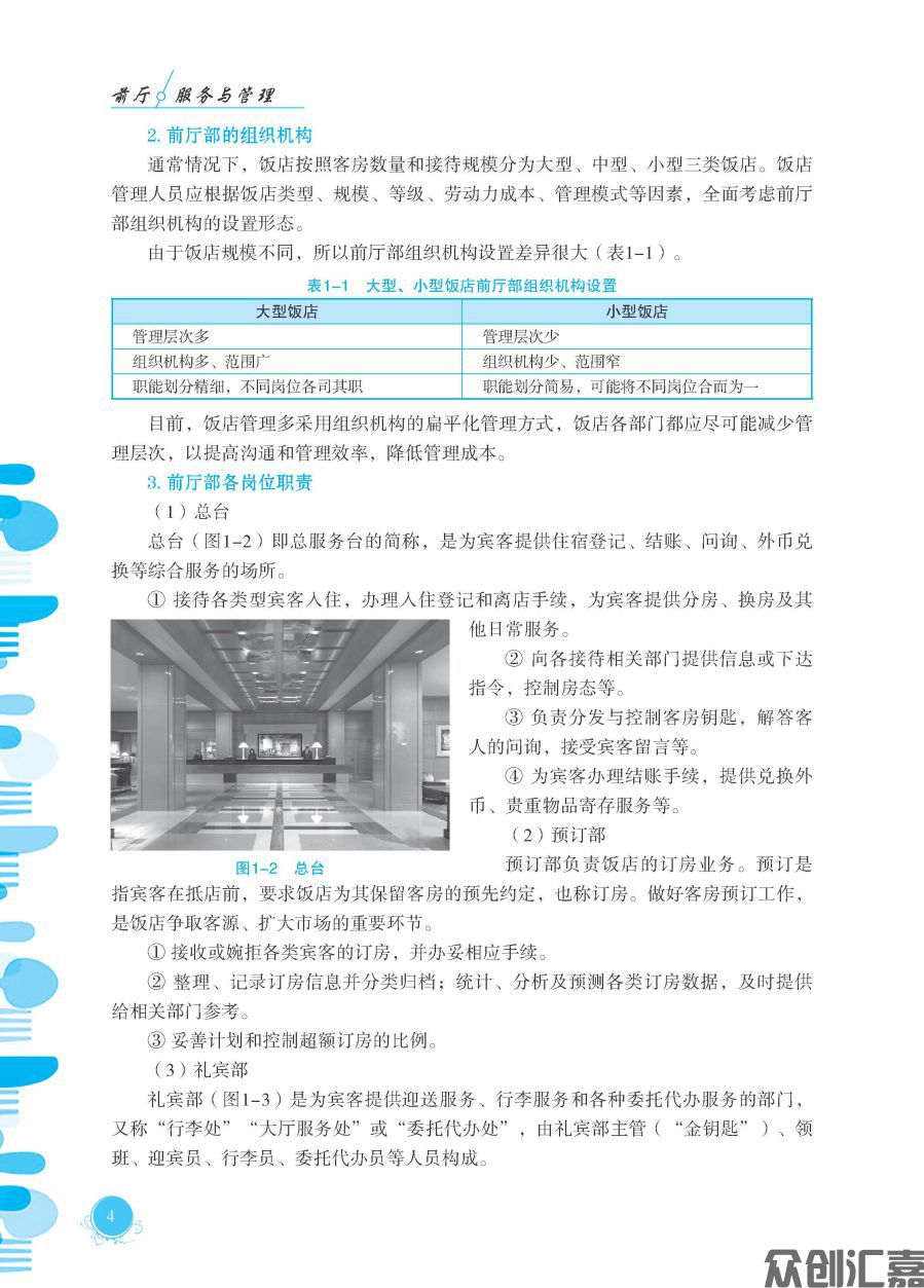 前厅服务与管理（微课版）_页面_10.jpg