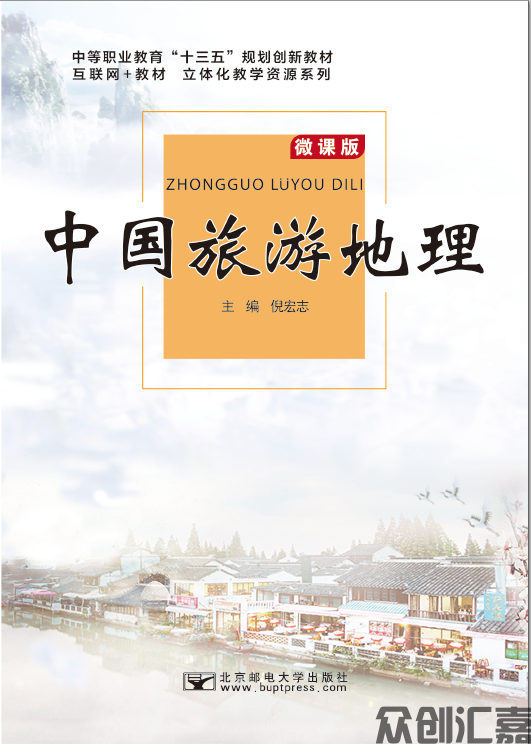 中国旅游地理
