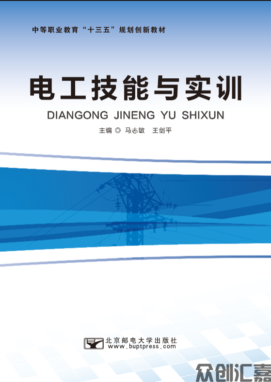电工技能与实训