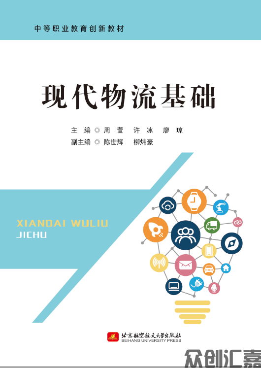 现代物流基础