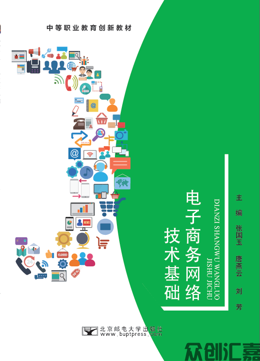 电子商务网络技术基础