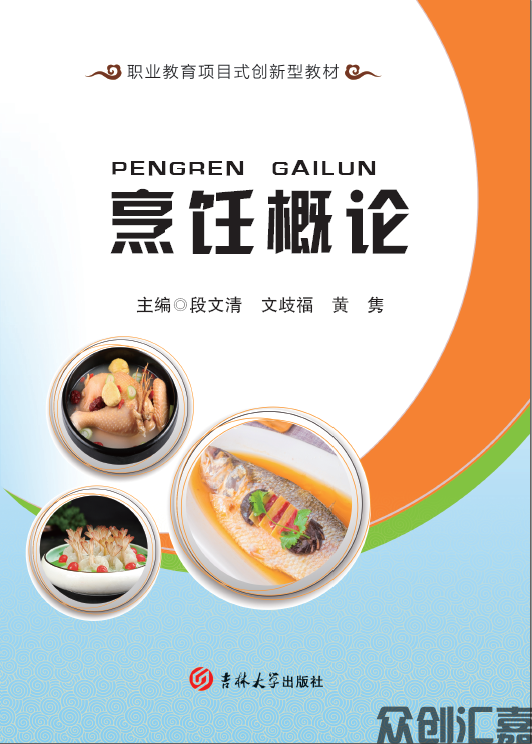 烹饪概论