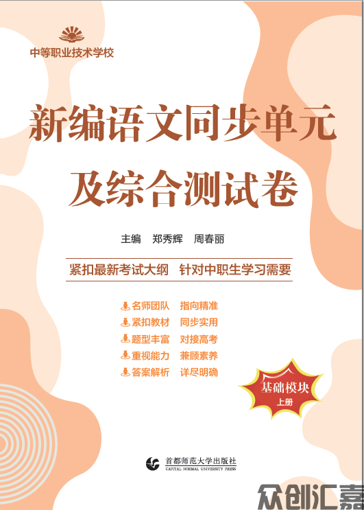 新编语文同步单元及综合测试卷基础模块 上册