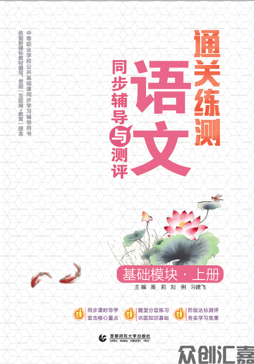 通关练测语文同步辅导与测评·基础模块·上册