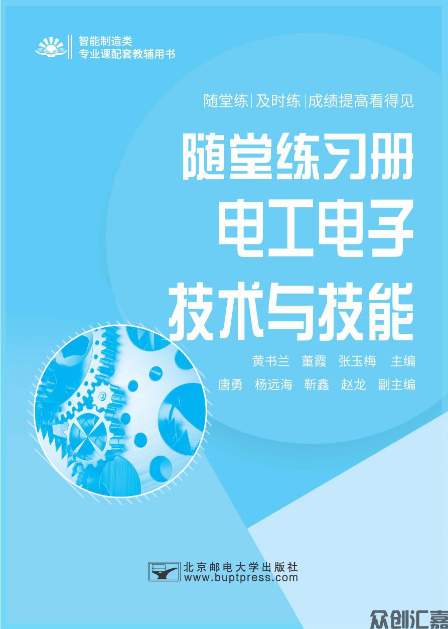 随堂练习册  电工电子技术与技能