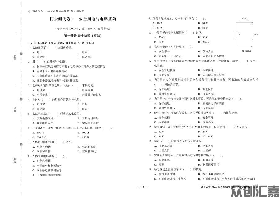 职考优卷 电工技术基础与技能 同步测试卷_页面_3.jpg