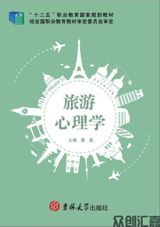 旅游心理学