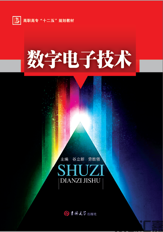 数字电子技术