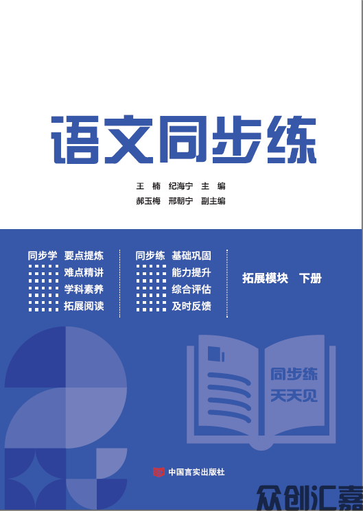 语文同步练 拓展模块 下册