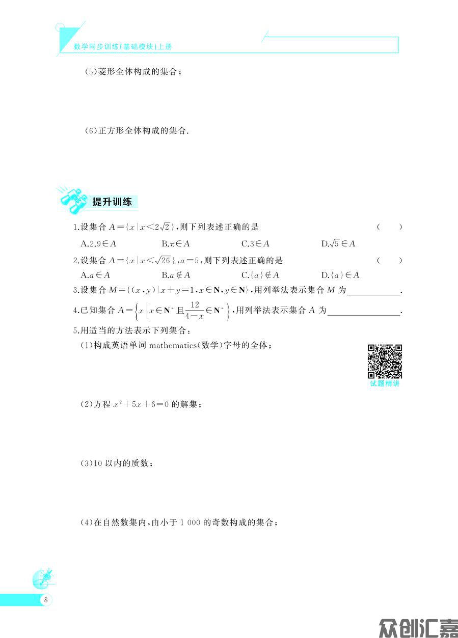 数学同步训练基础模块 上(语文版)出蓝纸_页面_13.jpg