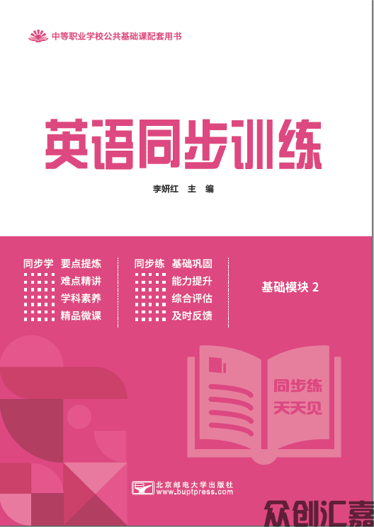 英语同步训练（基础模块）第2册