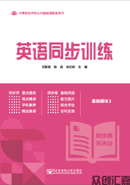 英语同步训练（基础模块）第3册