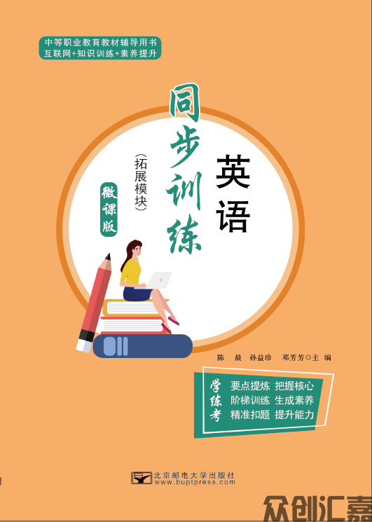 英语同步训练（拓展模块）