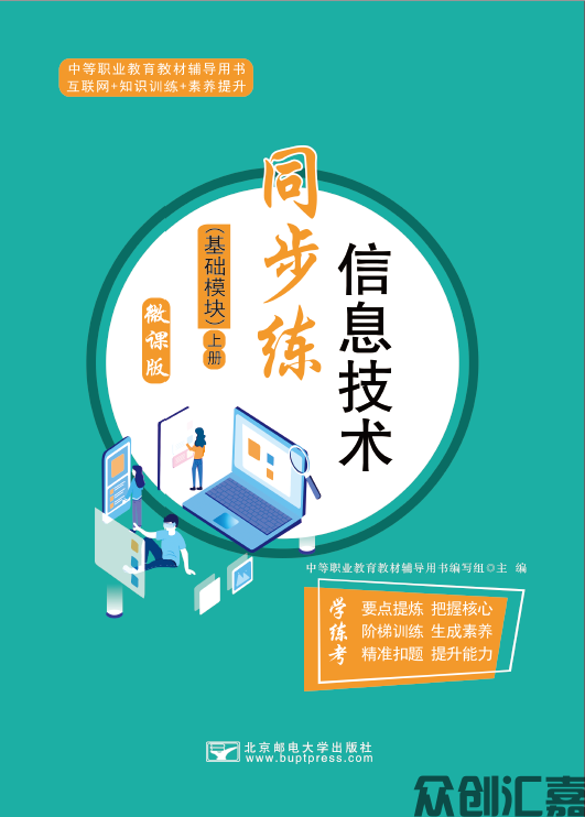 信息技术同步练（基础模块）上册
