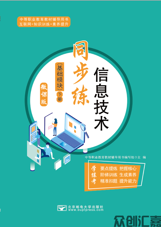 信息技术同步练（基础模块）下册