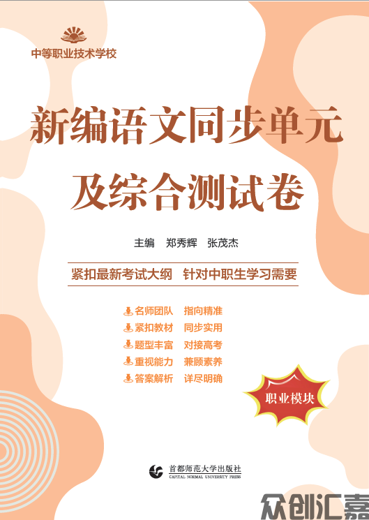 新编语文同步单元及综合测试卷 职业模块