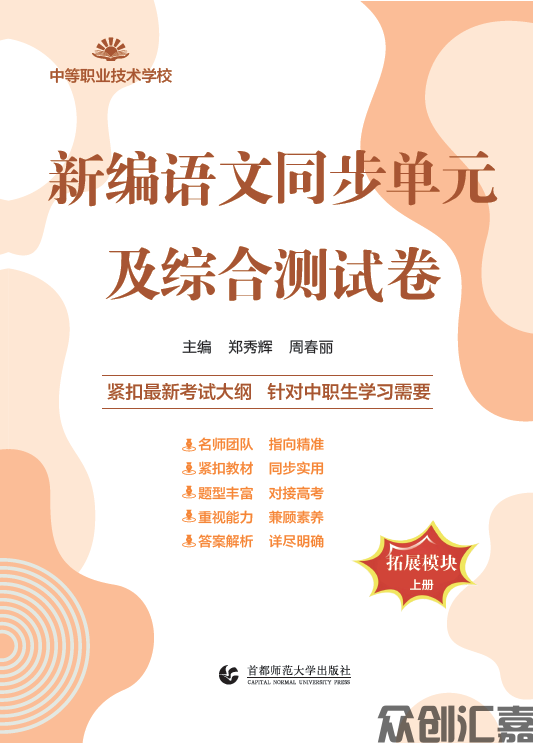 新编语文同步单元及综合测试卷 拓展模块 上册