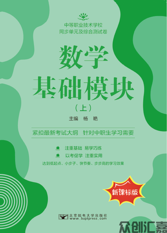 数学基础模块(上)同步单元及综合测试卷