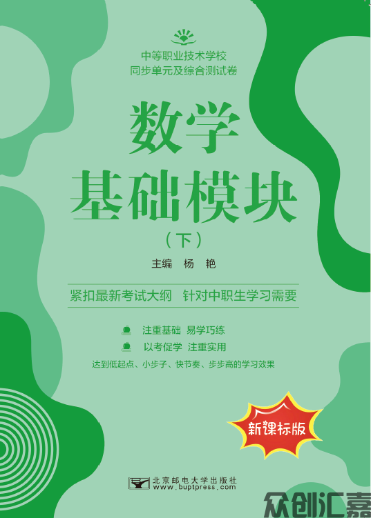 数学基础模块(下)同步单元及综合测试卷