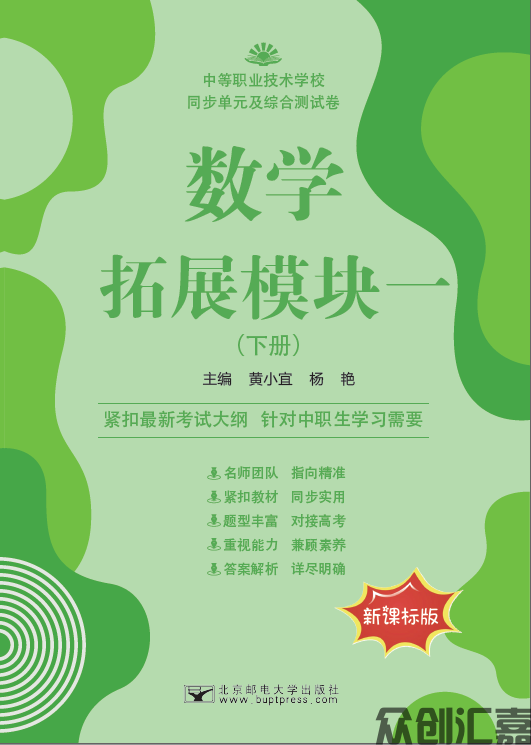 数学拓展模块一（下册）同步单元及综合测试卷