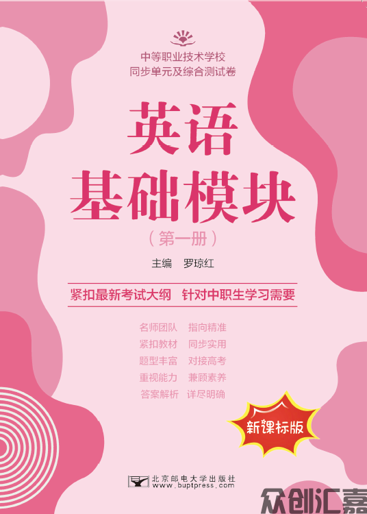 英语基础模块（第一册）同步单元及综合测试卷