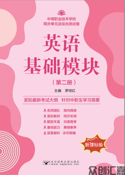 英语基础模块（第二册）同步单元及综合测试卷