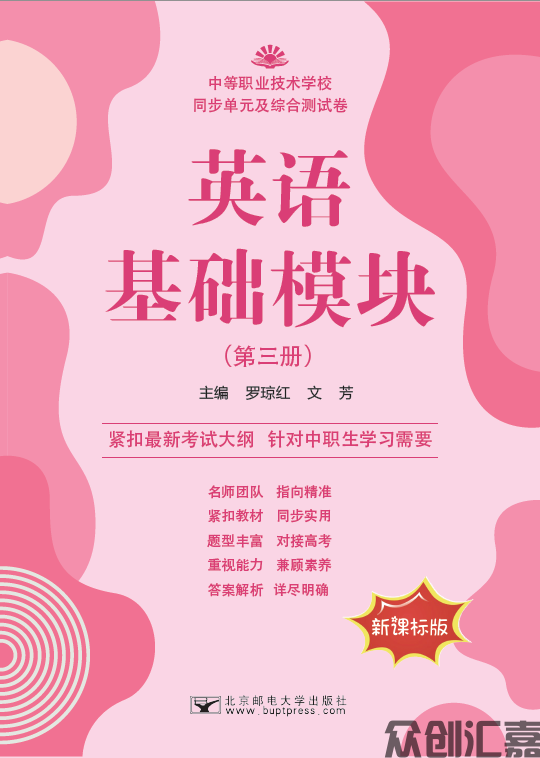英语基础模块（第三册）同步单元及综合测试卷