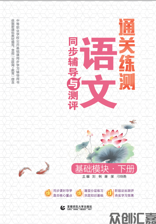 通关练测语文同步辅导与测评·基础模块·下册