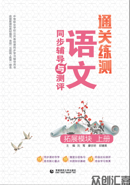 通关测练 语文同步辅导与测评 拓展模块上册