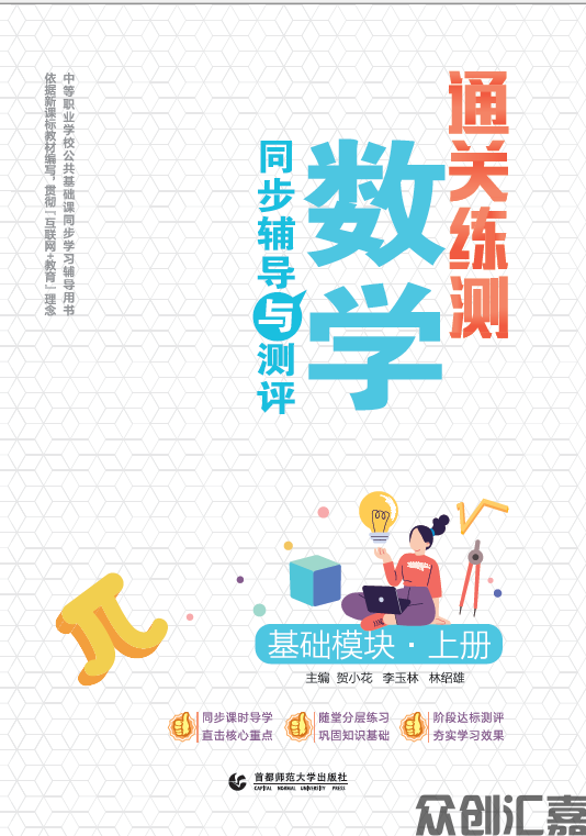 通关练测·数学同步辅导与测评 基础模块 上册