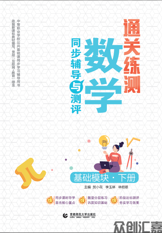 通关练测·数学同步辅导与测评 基础模块 下册