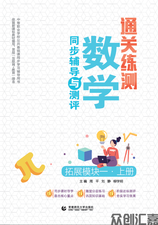 通关练测·数学同步辅导与测评 拓展模块一 上册