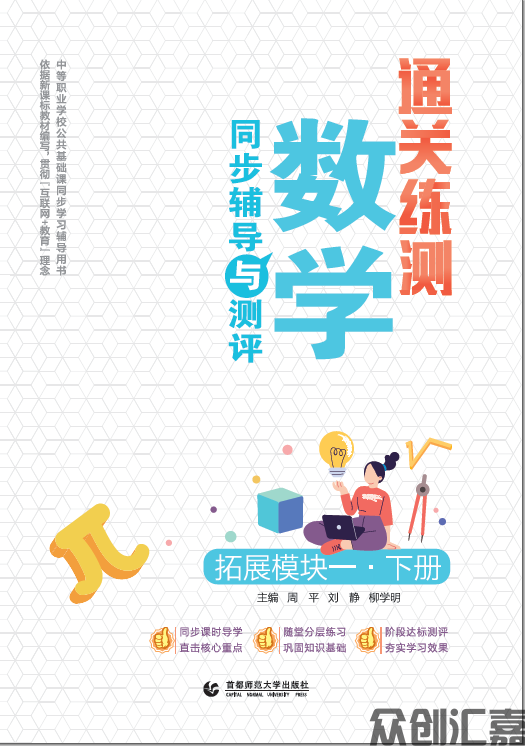 通关练测·数学同步辅导与测评 拓展模块一 下册