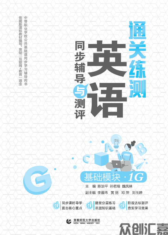 通关练测.英语同步辅导与测评 基础模块 1G