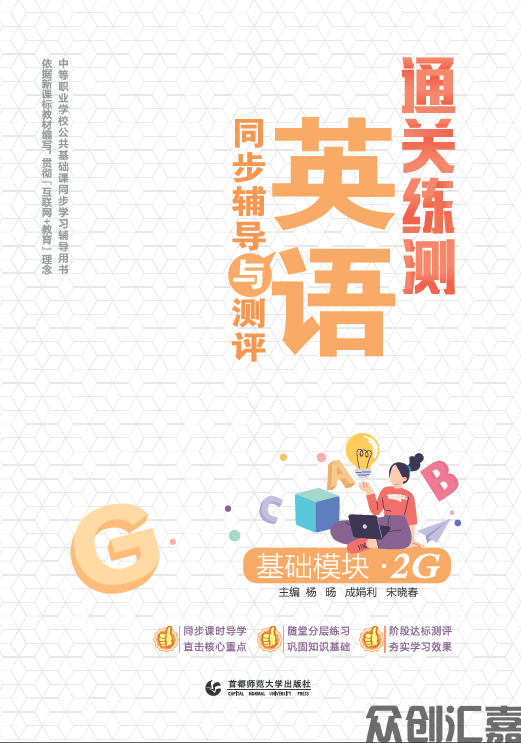 通关练测.英语同步辅导与测评 基础模块 2G