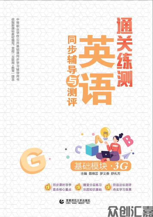 通关练测.英语同步辅导与测评 基础模块 3G